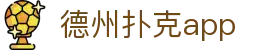 德州扑克app - 中国官网首页 · POKER